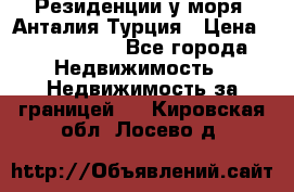 Резиденции у моря, Анталия/Турция › Цена ­ 5 675 000 - Все города Недвижимость » Недвижимость за границей   . Кировская обл.,Лосево д.